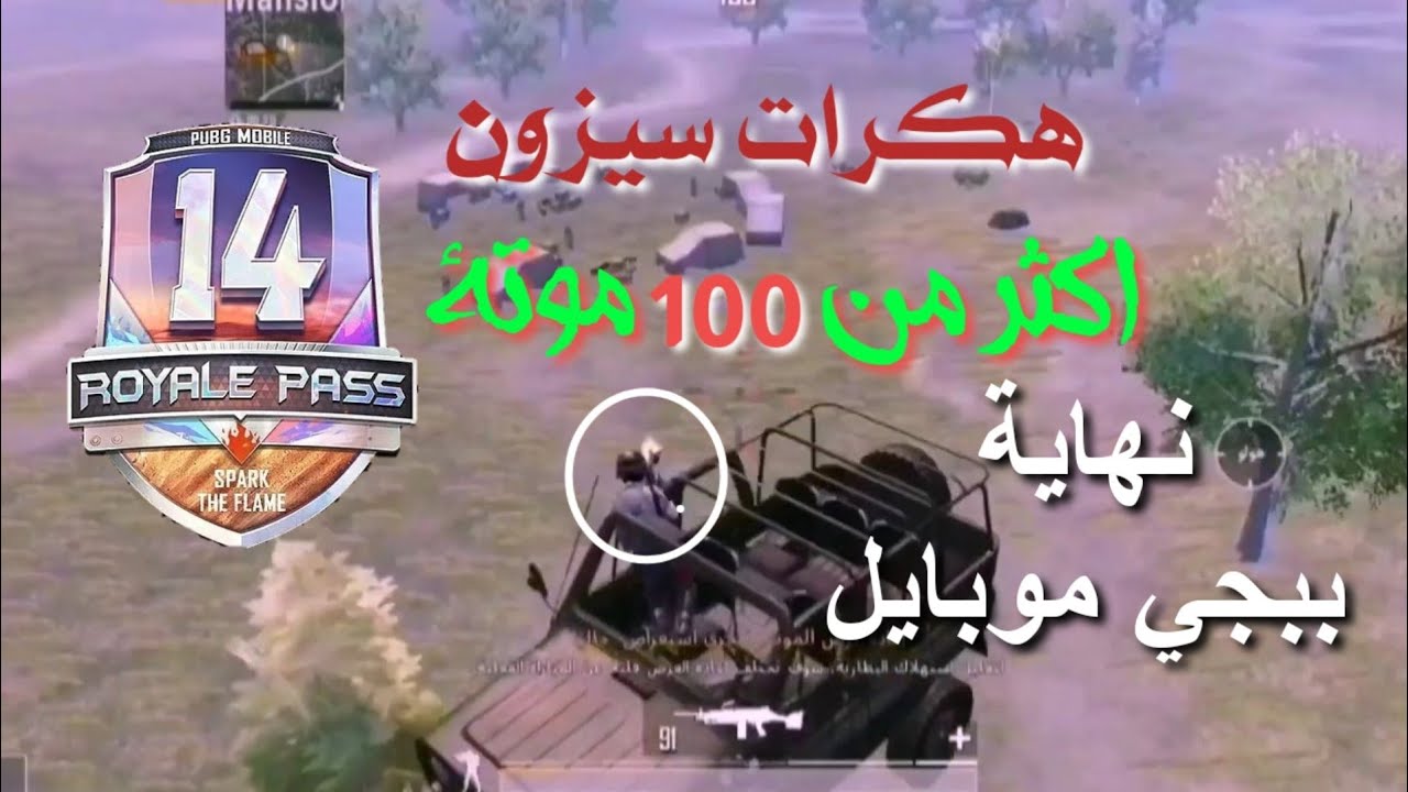 هكرات سيزون 14 نهاية لعبه ببجي موبايل