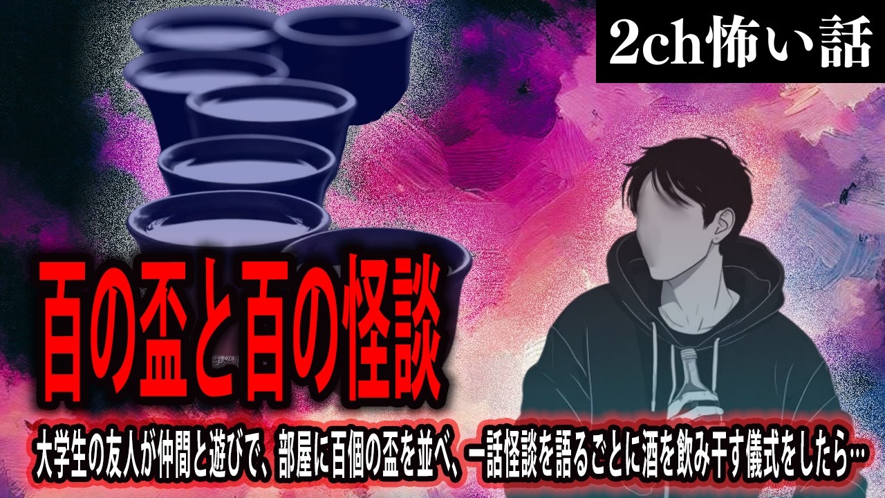 【2ch怖いスレ】百の盃と百の怪談【ゆっくり解説】