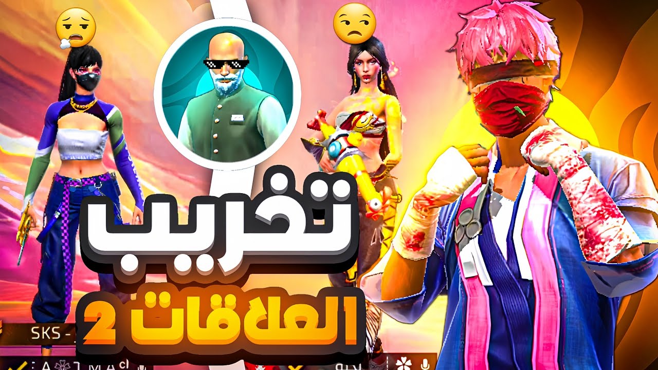 بطاش مصلح اجتماعي بين صديقتان 😎