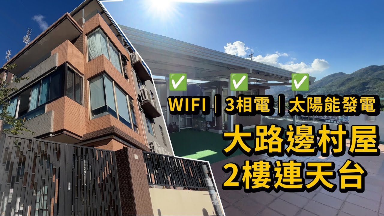 睇樓｜村屋｜屯門村屋｜大路邊｜天台村屋｜內置樓梯｜WIFI｜3相電｜太陽能發電