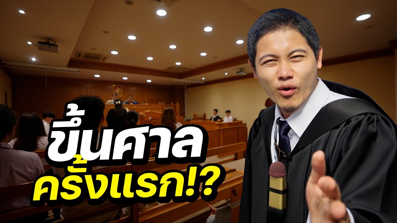 ผมขึ้นศาลครั้งแรกในชีวิตครับ !