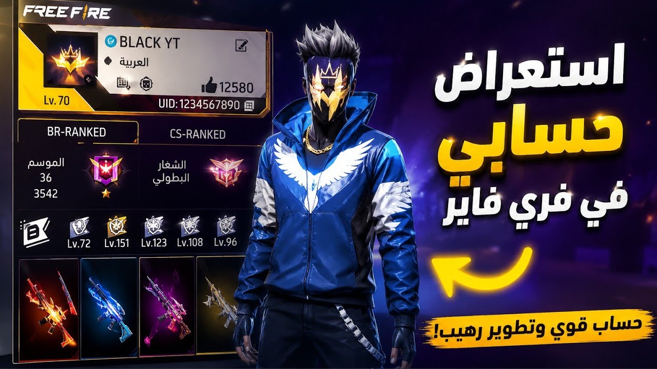 استعراض حسابي في فري فاير