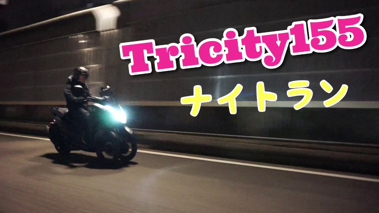 YAMAHA   Tricity155 ナイトラン