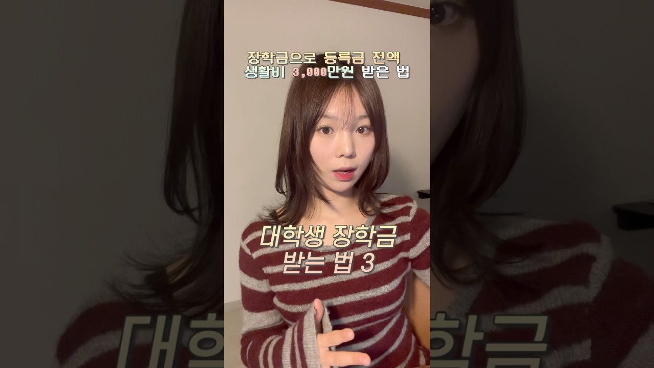 대학생 장학금 받는 법 3가지🙋‍♀️ (+장학금 찾는 꿀팁!) 