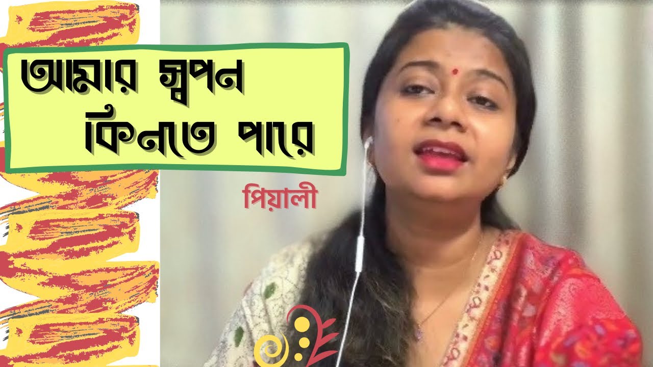 Aamar Swapan Kinte Paare | আমার স্বপন কিনতে পারে | Jatileswar Mukhopadhyay | Bengali Cover | Pialy