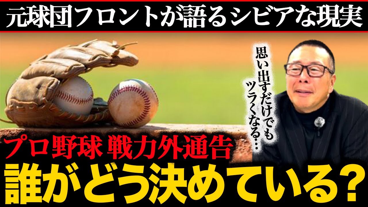 【戦力外通告】いつから話し合われる？／選手への伝え方／クビを免れる裏技／セカンドキャリア支援【小林至のマネーボール】