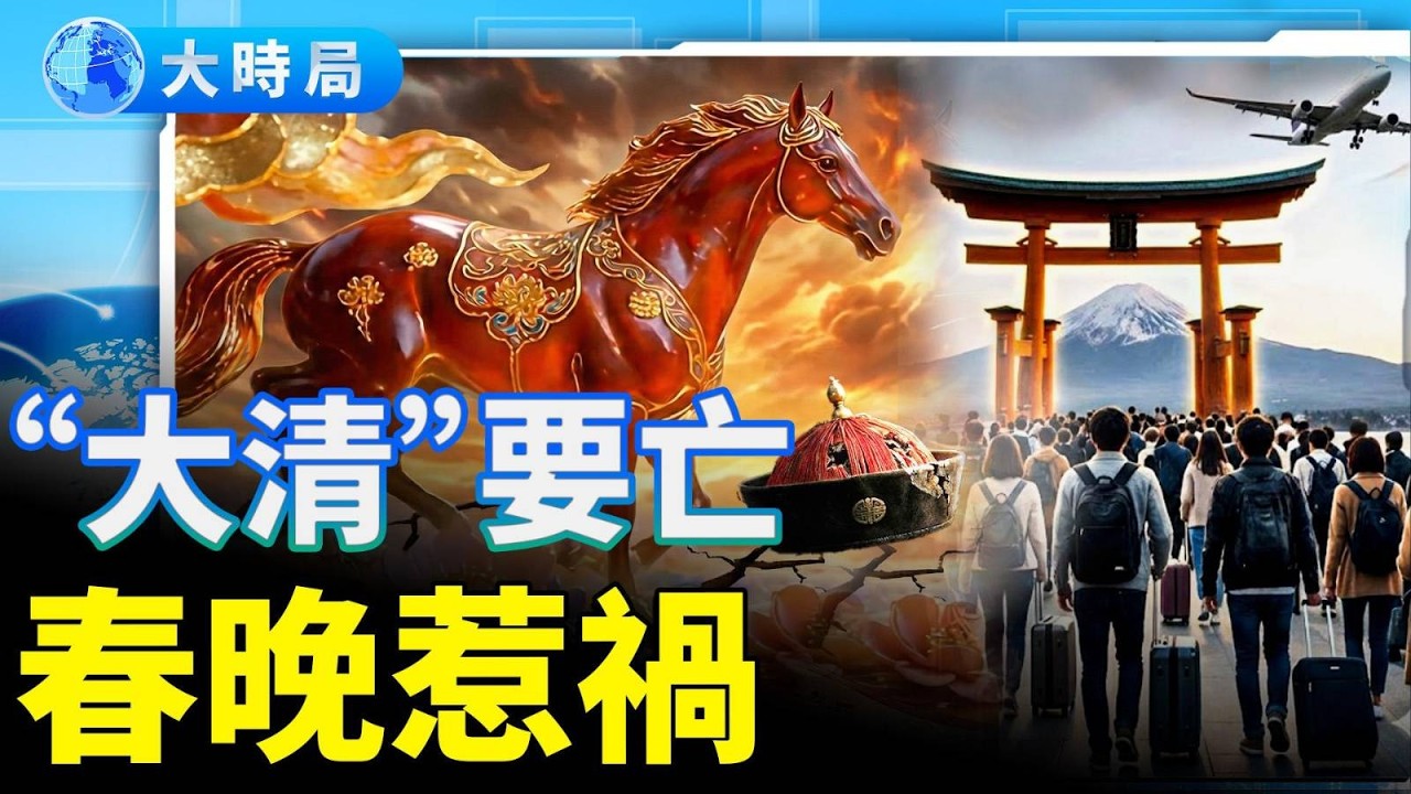 高級黑？河南春晚宣傳「萬馬踏青」被下架；1400多萬粉絲帳號遭封殺，中國演員袁立狀告新浪微博；中國人瘋狂「潤日」！2年開7千間公司只為居留權｜中國要聞｜大時局