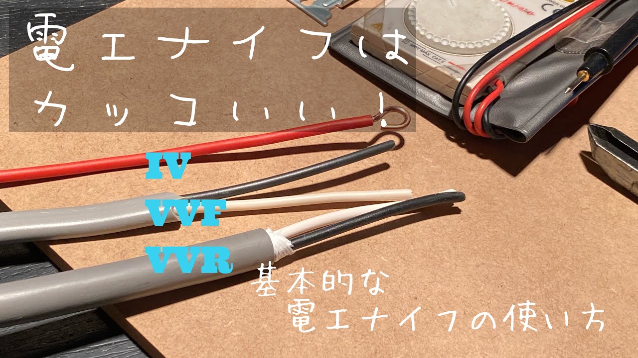 電工ナイフの使い方〜基本的な被覆の剥き方