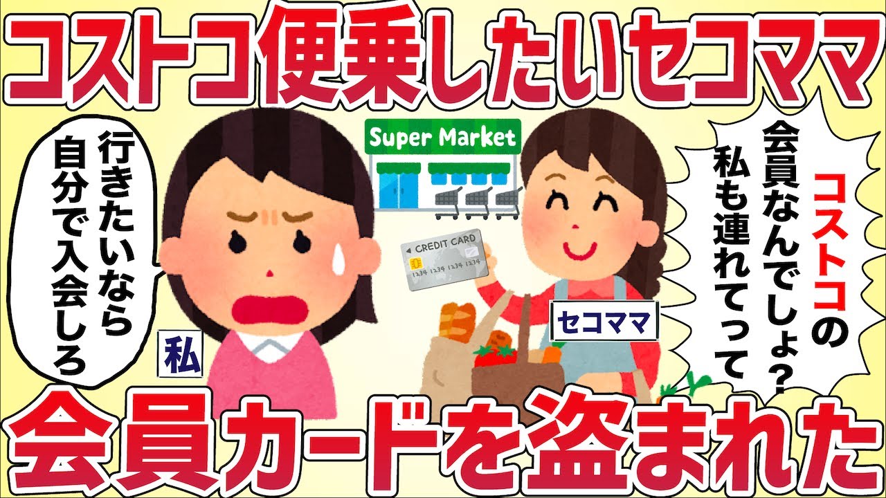 セコケチ「コストコに便乗させて！」&rarr;断ったら会員カードを盗まれた【女イッチの修羅場劇場】2chスレゆっくり解説