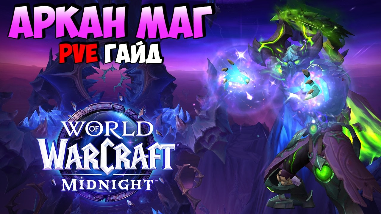 PvE Гайд на Аркан Мага в Midnight 12.0.1