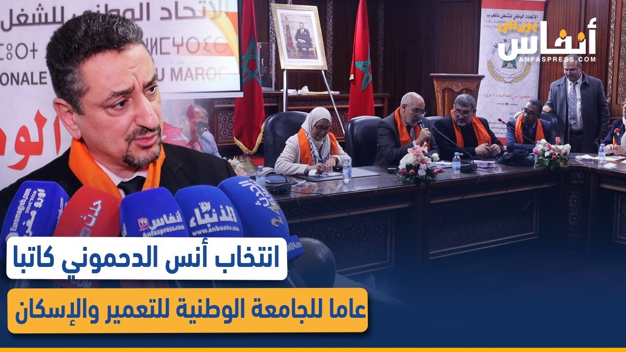 انتخاب أنس الدحموني كاتبا عاما للجامعة الوطنية للتعمير والإسكان
