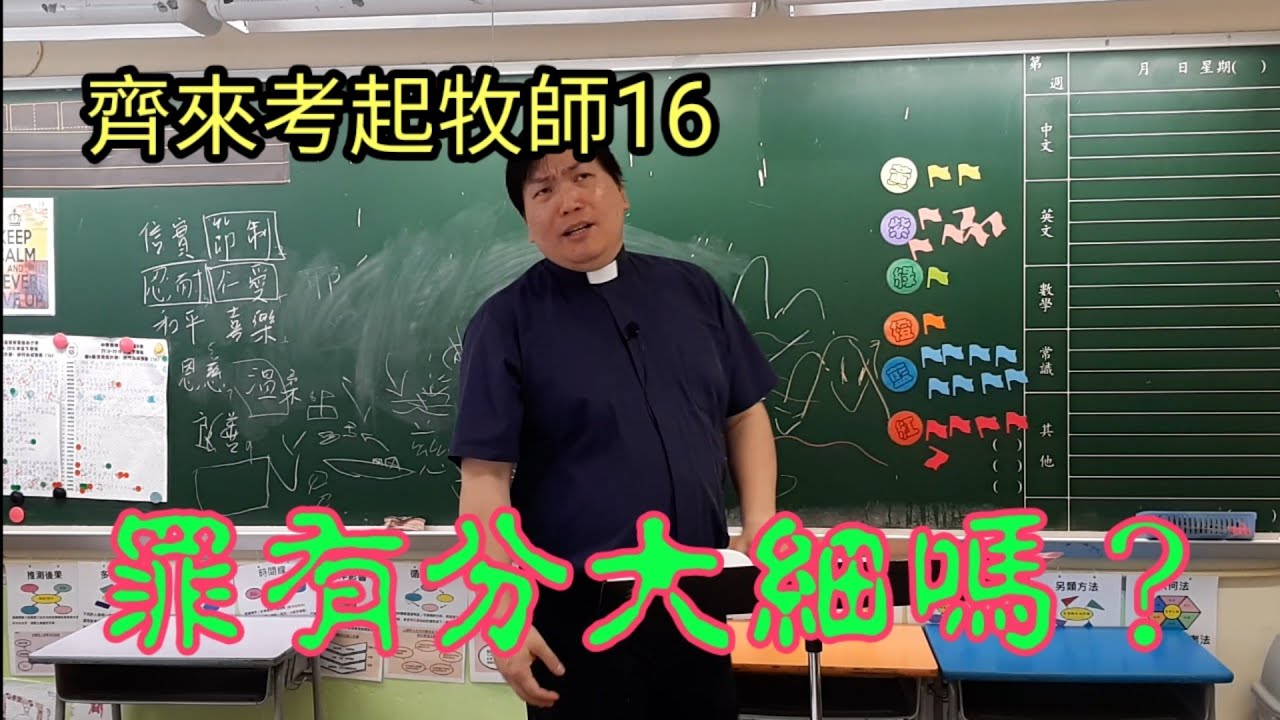 P牧信仰反省系列：齊來考起牧師-信仰疑難解答16(罪有分大細嗎?)