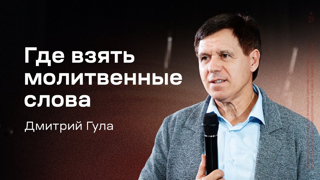 Дмитрий Гула: Где взять молитвенные слова (26 октября 2025)