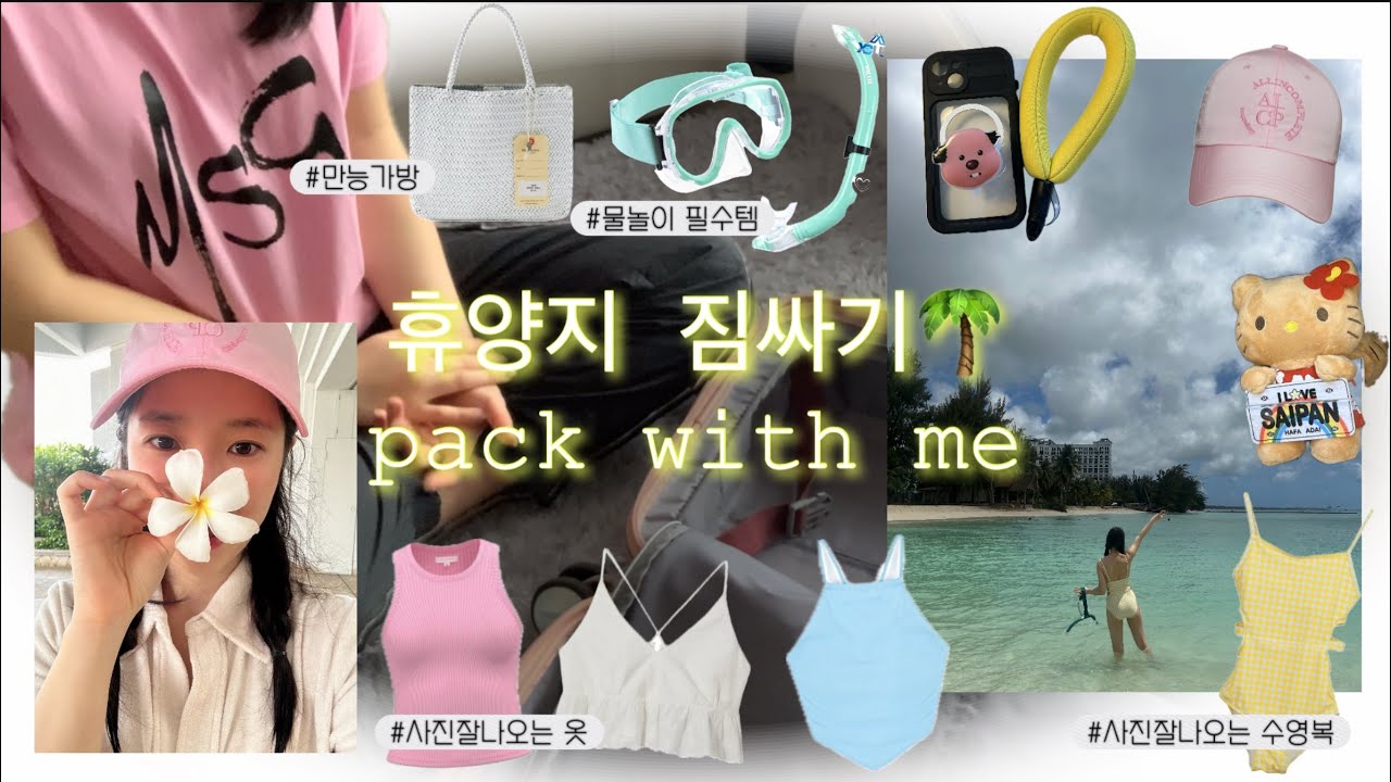 휴양지 여행 짐싸기🌴ㅣ꿀팁들도 마구마구 알려주는 영상🍯ㅣ사진잘나오는옷/수영복👙🥽ㅣ물놀이용품까쥐🐠