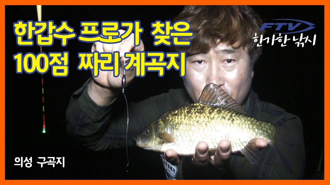 [FTV 한가한낚시] 붕어낚시 아이들과 함께 찾기 좋은 저수지 - 한갑수 프로가 찾은 100점짜리 계곡지 - 의성 구곡지 - 힐링 낚시터 - 때 묻지 않은 천혜의 자연