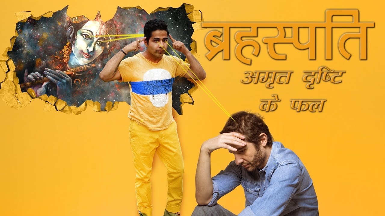 बृहस्पति की शुभ पंचम, सप्तम और नवम दृष्टि के फल - बड़े से बड़े दोष को निष्फल कर दे @GISTTClips