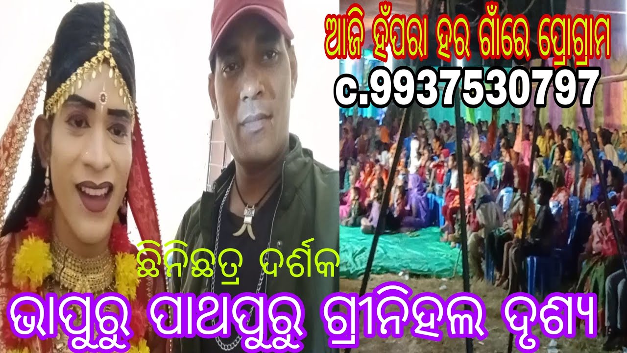 ଛିନିଛତ୍ର ଦର୍ଶକ ଭିଡ଼ରେ//ପାଥପୁରୁ ଗ୍ରାମରେ କଲୁ ପ୍ରୋଗ୍ରାମ//m.9937530797
