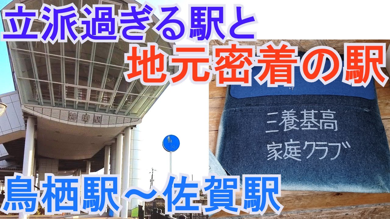 佐賀県内JR鳥栖駅～佐賀駅、各駅下車。意外と個性的。鳥栖・新鳥栖・中原駅・吉野ヶ里公園駅・神埼駅・伊賀屋駅・佐賀駅。肥前麓駅については概要欄へ。
