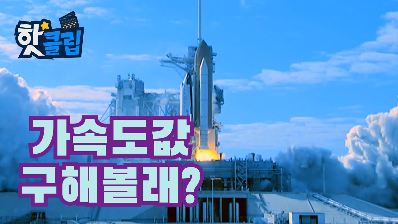 가속도의 두 가지 개념 [핫클립] / YTN 사이언스
