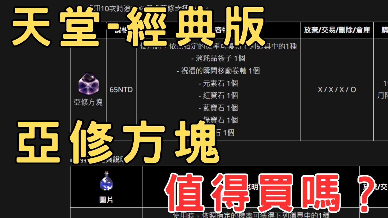 天堂經典版-亞修方塊-寶石箱值得購買嗎?分析給你看