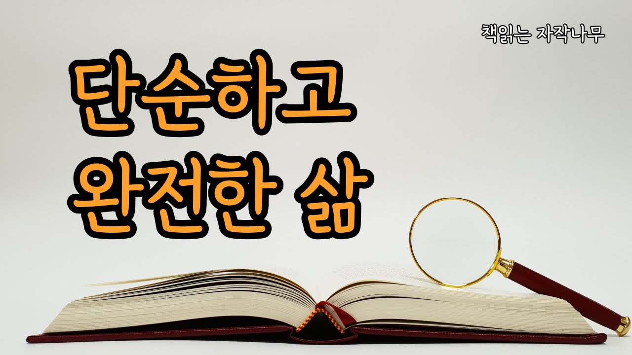 끝을 보며 지금을 사랑한다  [숲속의 자본주의자]