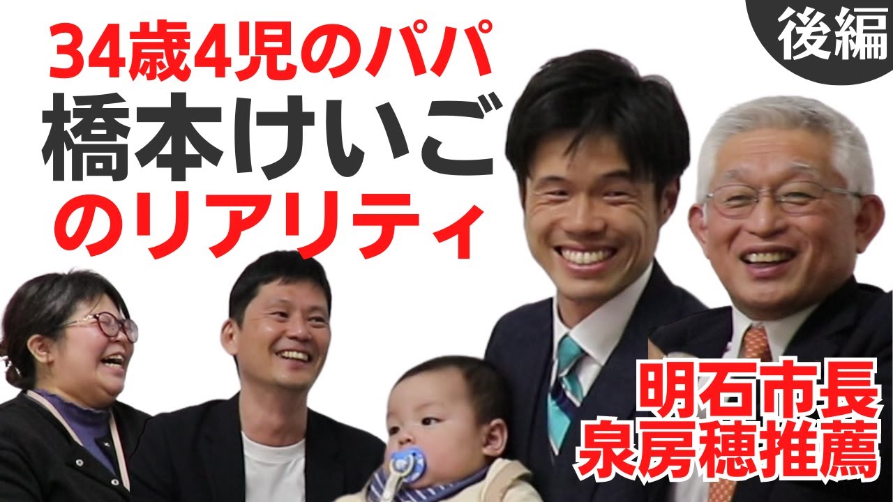 【祝当選】泉房穂明石市長 公認 橋本けいごの挑戦　明石市の未来と教育・福祉政策 vol.353