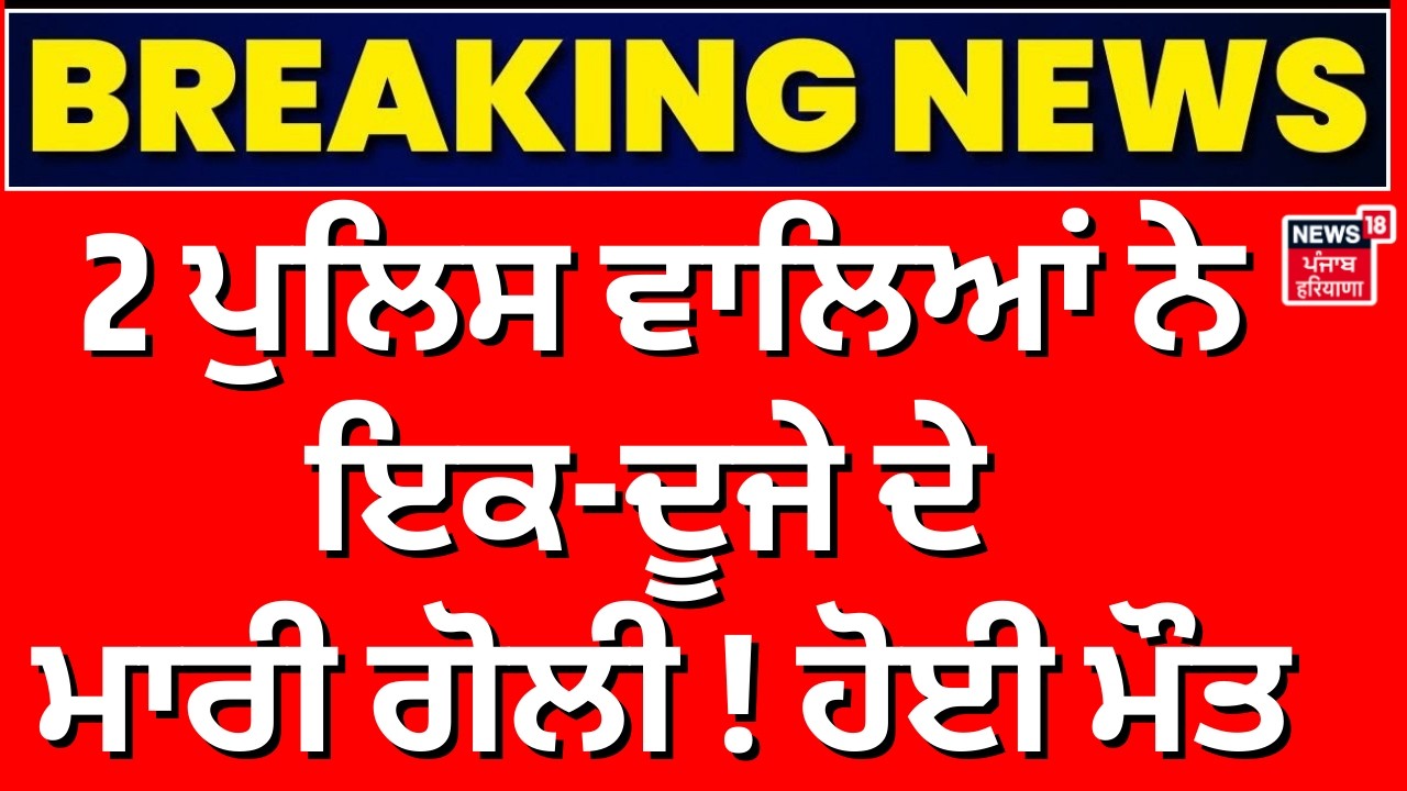Gurdaspur Firing | ਦੋ ਪੁਲਿਸ ਵਾਲਿਆਂ ਨੇ ਇਕ-ਦੂਜੇ ਦੇ ਮਾਰੀ ਗੋਲੀ! ਹੋਈ ਮੌਤ, ਘਟਨਾ ਕਰ ਦੇਵੇਗੀ ਹੈਰਾਨ | News18