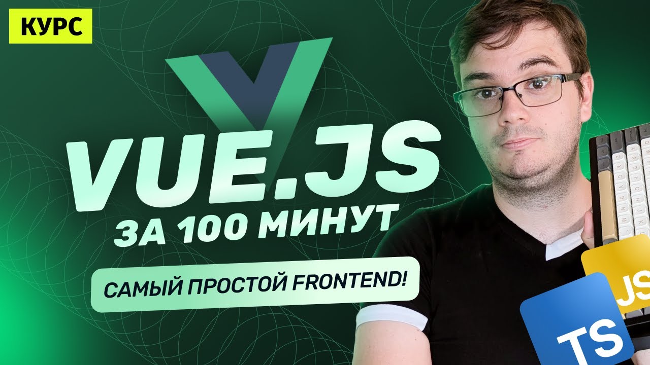 Курс: Vue.js за 100 минут | Самый простой Frontend-фреймворк для JavaScript!