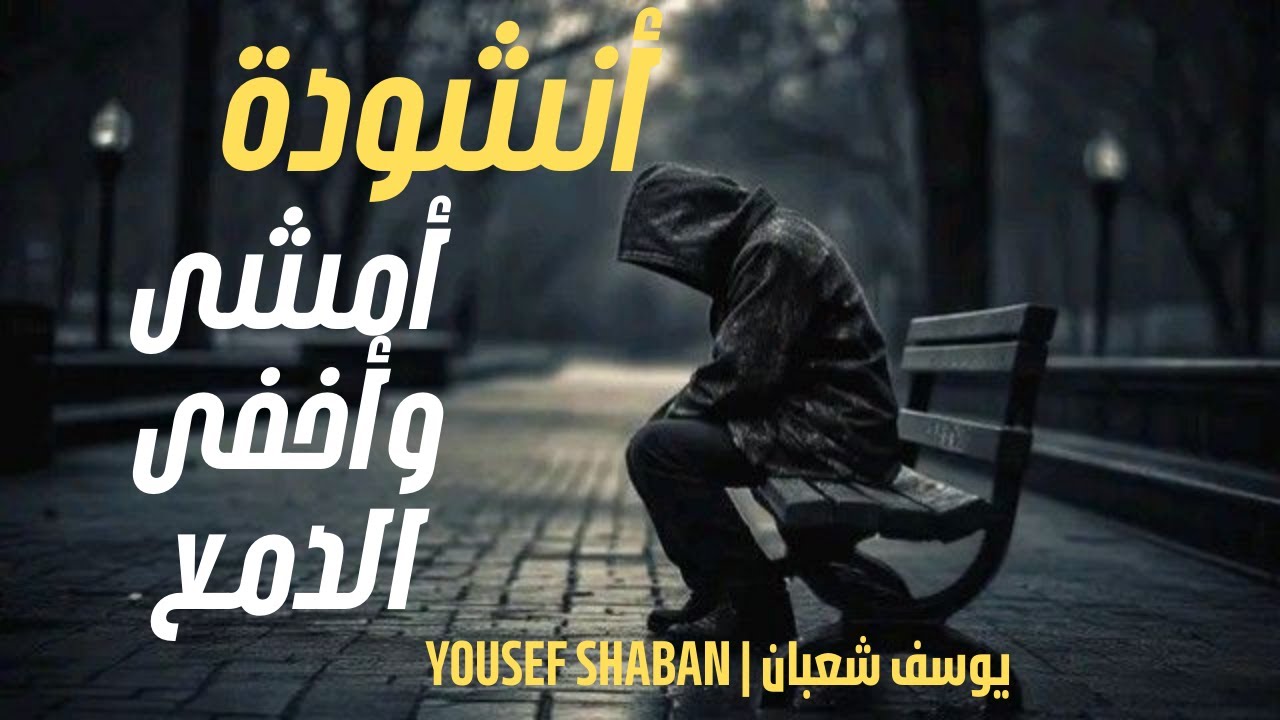 أنشودة أَمْشِي وَأُخْفِي الدَّمْعَ || يوسف شعبان  | بدون موسيقى