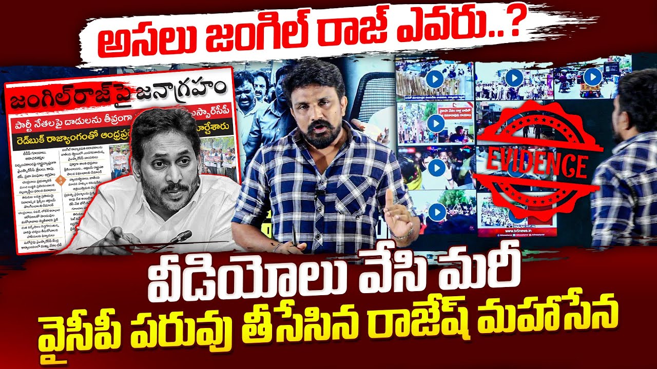 అసలు జంగిల్ రాజ్ ఎవరు..? వీడియోలు వేసి మరీ వైసీపీ పరువు మొత్తం తీసేసిన రాజేష్ మహాసేన