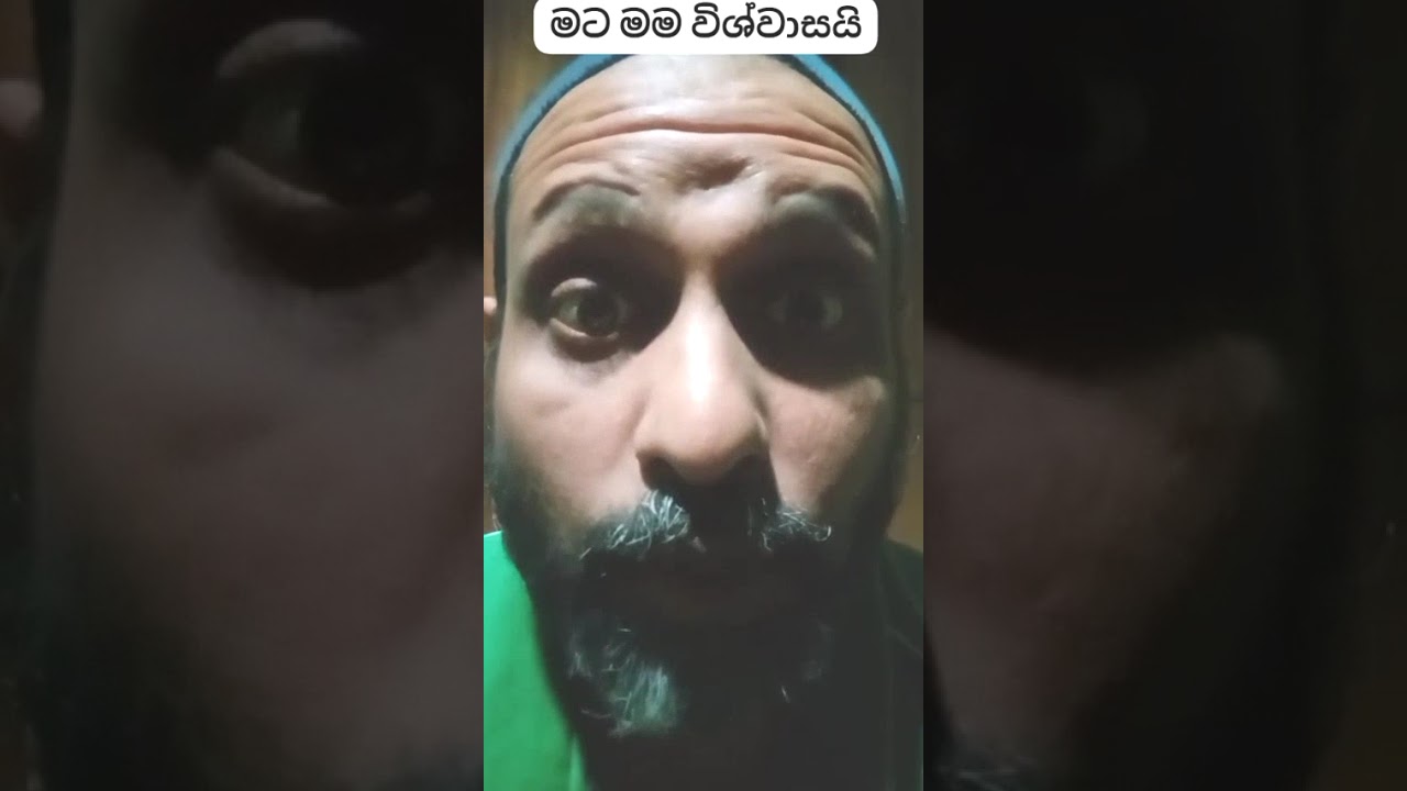 නිවැරදිවම විශ්වාසයිද?