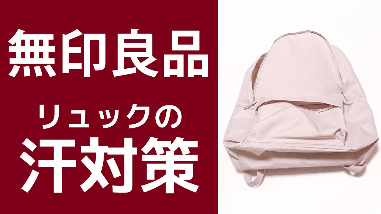無印良品のリュックの汗対策
