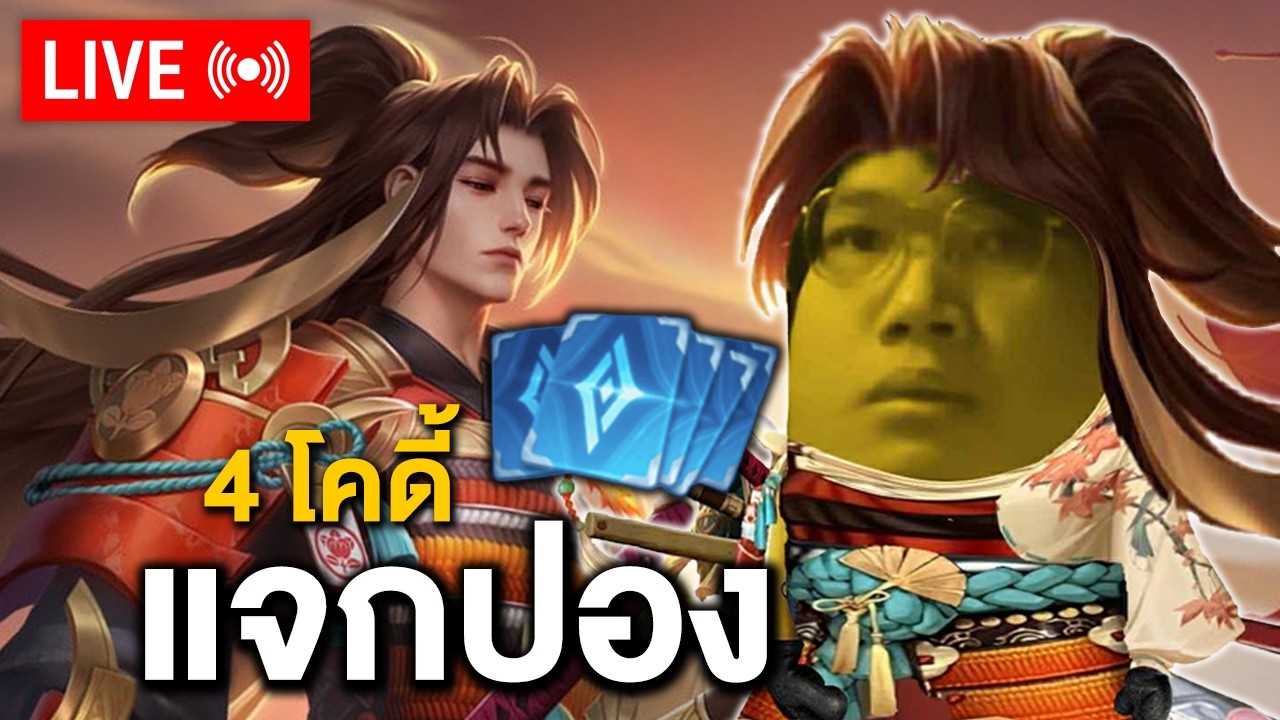 RoV อย่าดูแค่ปกครับผม แคปชั่นคือไร้โคดี้ครับ มาศึกษาวิธีเล่นเป็นอันพอครับ