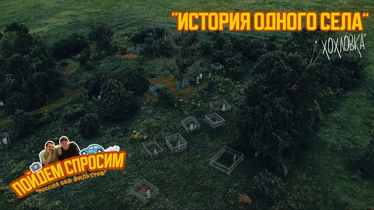 Что ждет Российские деревни? На месте больших поселений, остаются только кладбища. Село Хохловка.