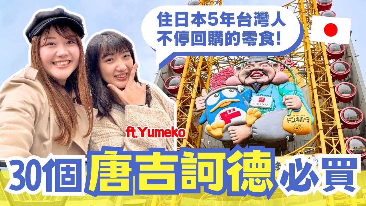 2024日本唐吉訶德必買推薦！住日5年台灣人不斷回購的零食有哪些？日本社群人氣保養品｜ft.  @yumekojapantravel ｜#日本購物指南 ep.6｜日本有個U1