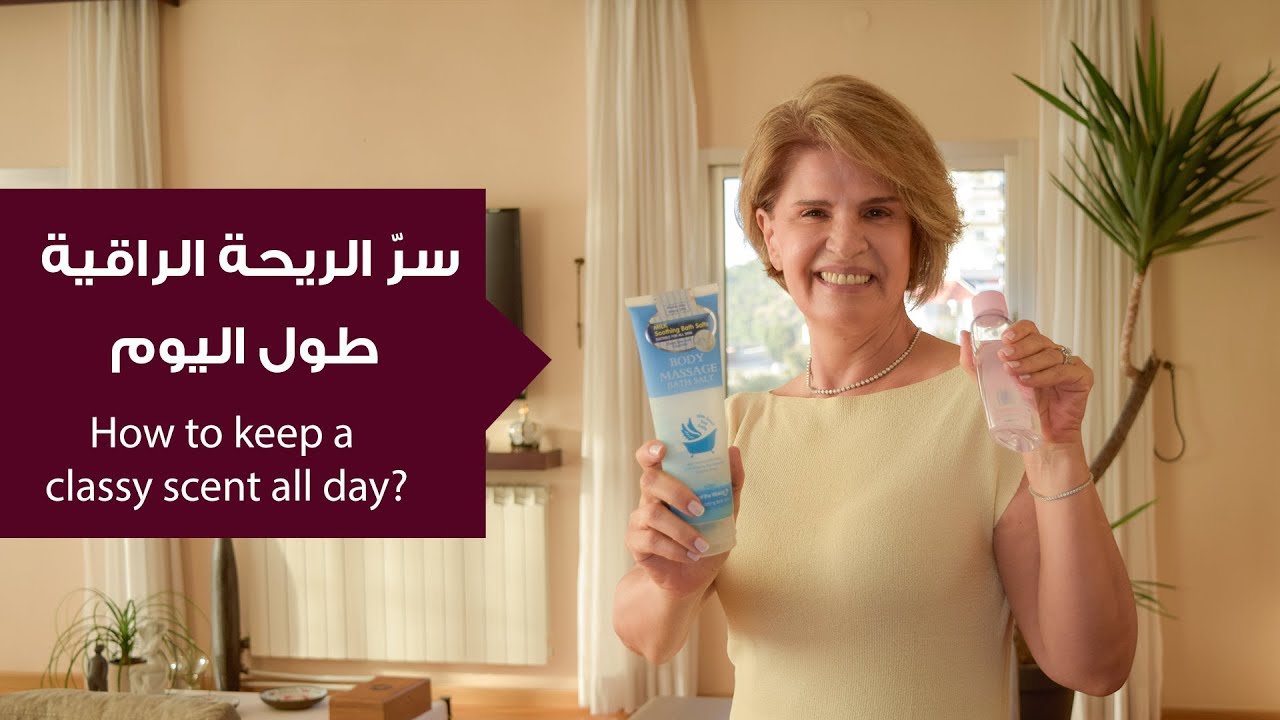 خلي ريحتك تترك أثر...كيف تكون ريحتك حلوة دائمًا؟