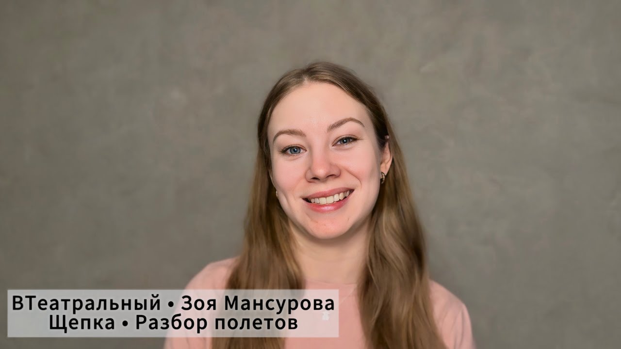 ЩЕПКА. Поступление в театральный!