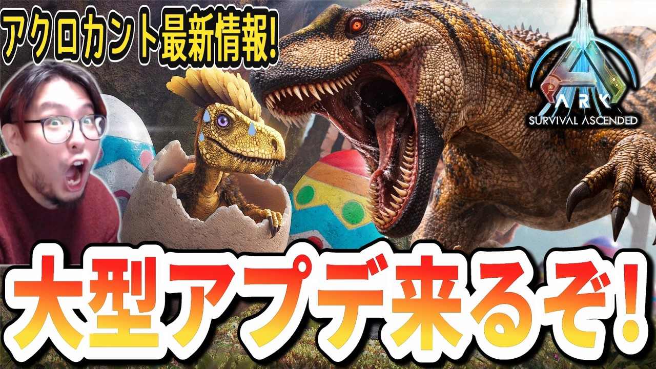 アクロカント実装間近！明日のアプデに向けて知っておくべき事前情報まとめ【ARK/ASA】