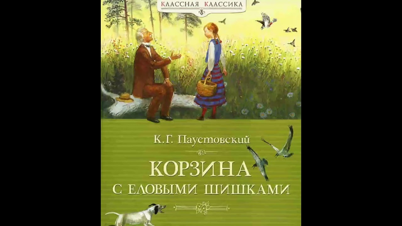 Корзина с еловыми шишками//К.Г.Паустовский