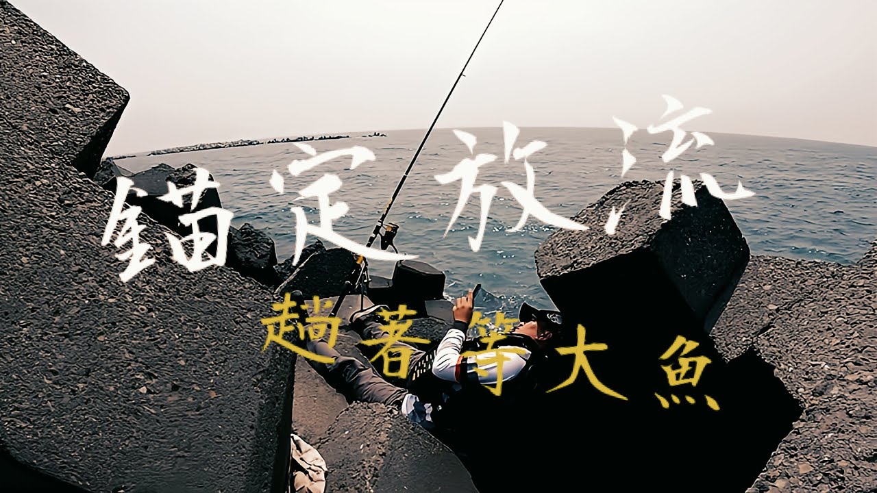 「錨定放流釣組」教學 躺著放也能登大物/活魚放流/沉底大物/DAIWA BKG MH-480