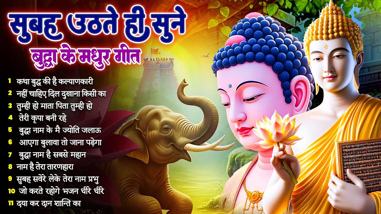 ☸️सबसे ज़्यादा बजने वाले भगवान बुद्ध के मंगल मैत्री गीत~ Best Dhamma Geet | New Buddha Bhajan#buddha