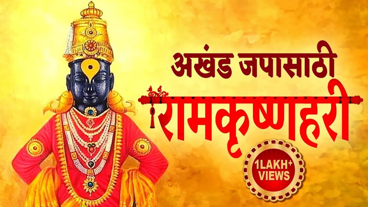 Ram Krishna Hari Jai Jai Ram Krishna Hari | Ram Krishna Hari Jay Jay Ram Krishna Hari | Unbroken Ramakrishnahari Chant
