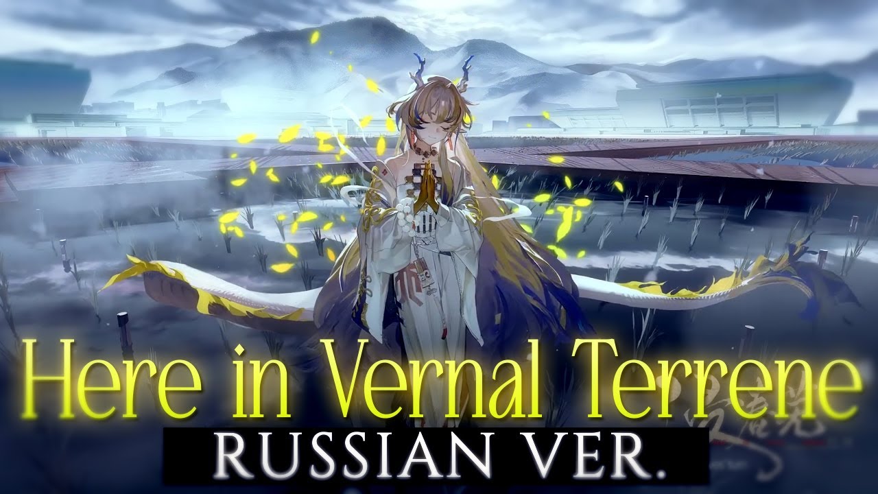 Here in Vernal Terrene - rus cover - riguruma / 