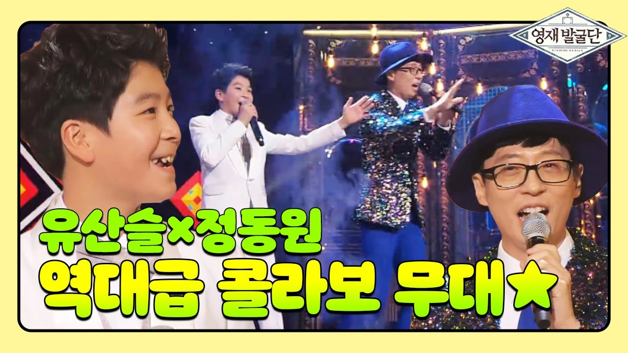 ‘유산슬’ 유재석 x 정동원, 역대급 콜라보 무대! I 영재발굴단 (Finding Genius) | SBS Story