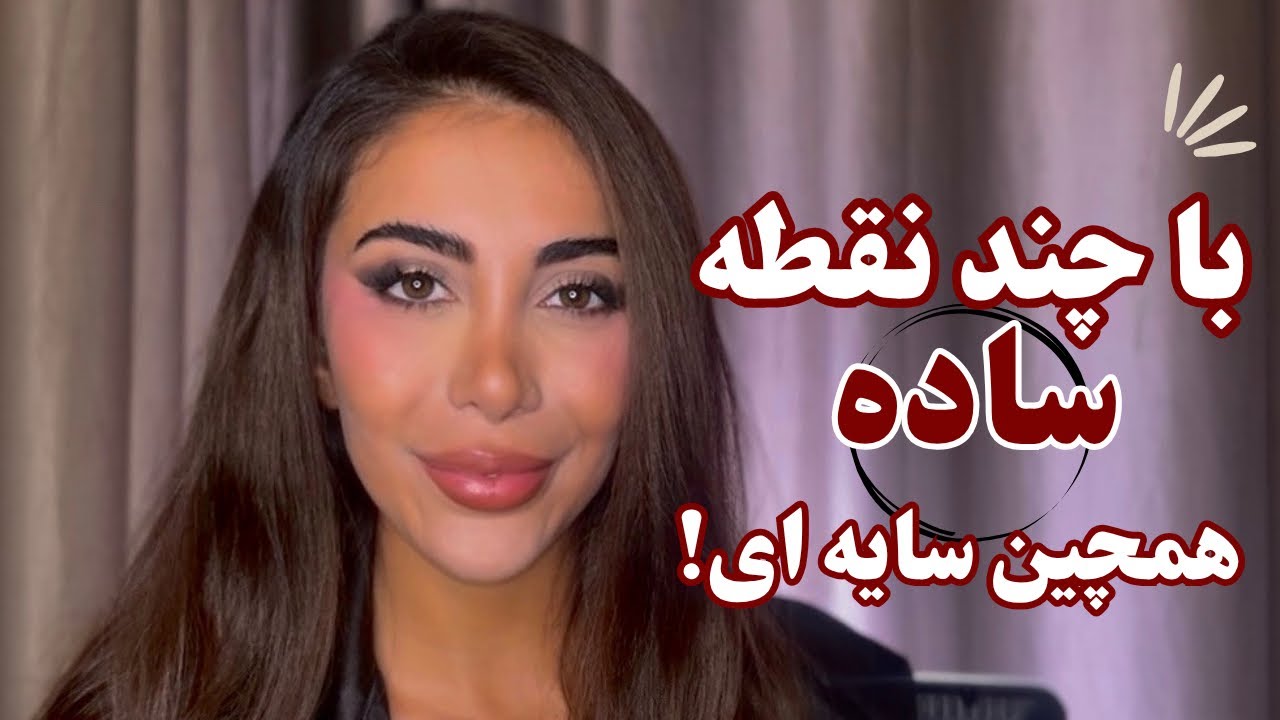 با چند نقطه ساده همچین سایه اسموکی‌ای بزن 😱 (آسون‌ترین ترفند سایه چشم!)
