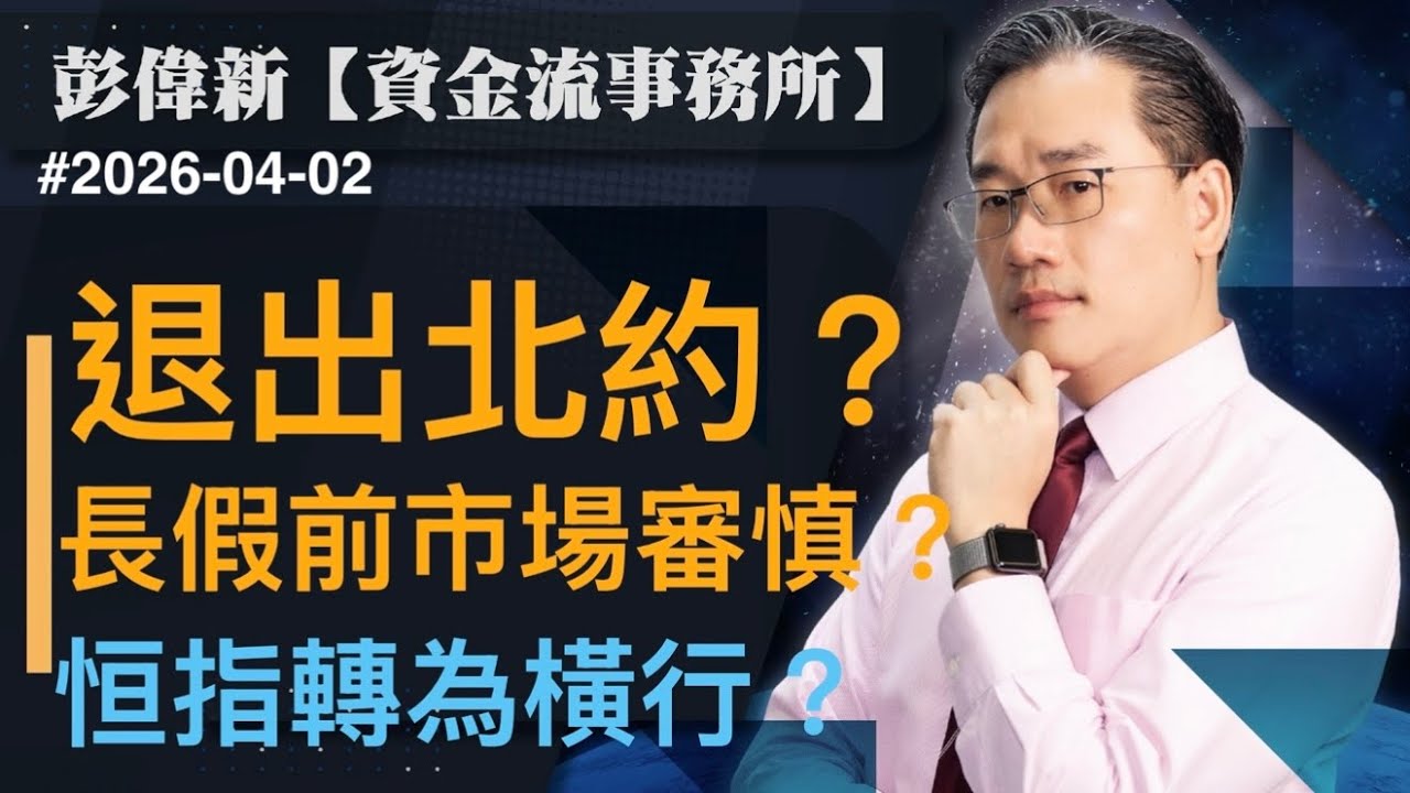 【資金流事務所】退出北約？長假期前市場審慎？恒指轉為橫行？｜彭偉新2026-04-02｜菠蘿包工作室 BoLoo Finance