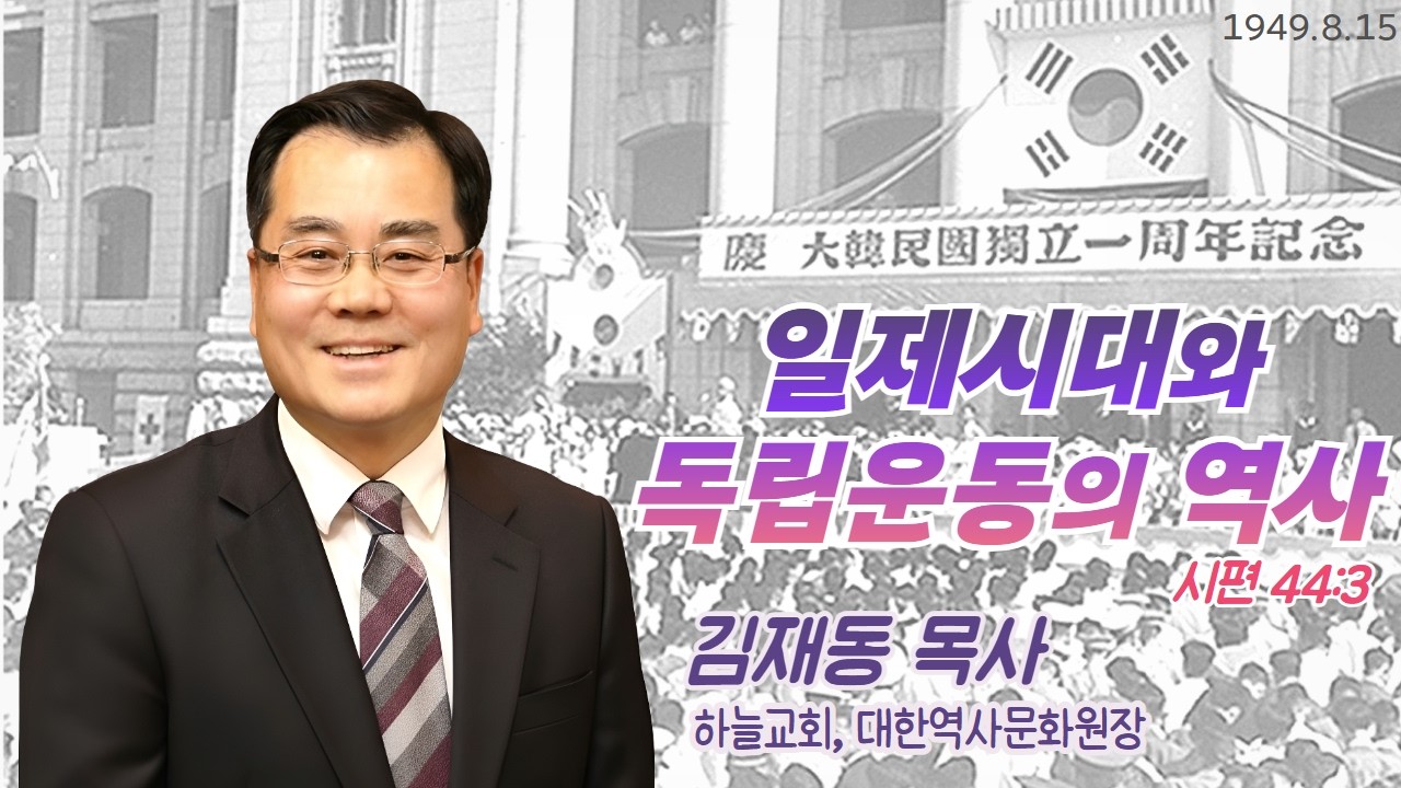 김재동 목사 | 일제시대와 독립운동의 역사 (시 44:3) | 에스더기도운동 | 26.2.24