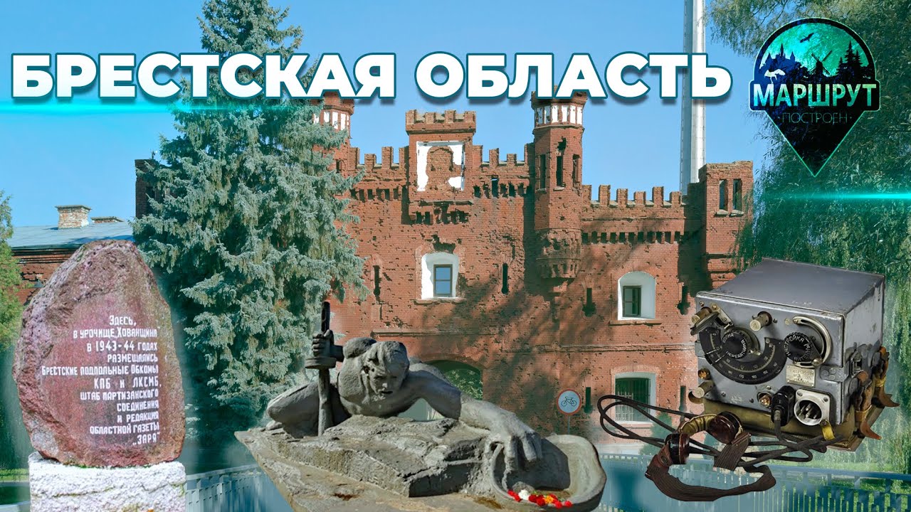 Деревня Корочин | Брест | Брестская область | МАРШРУТ ПОСТРОЕН