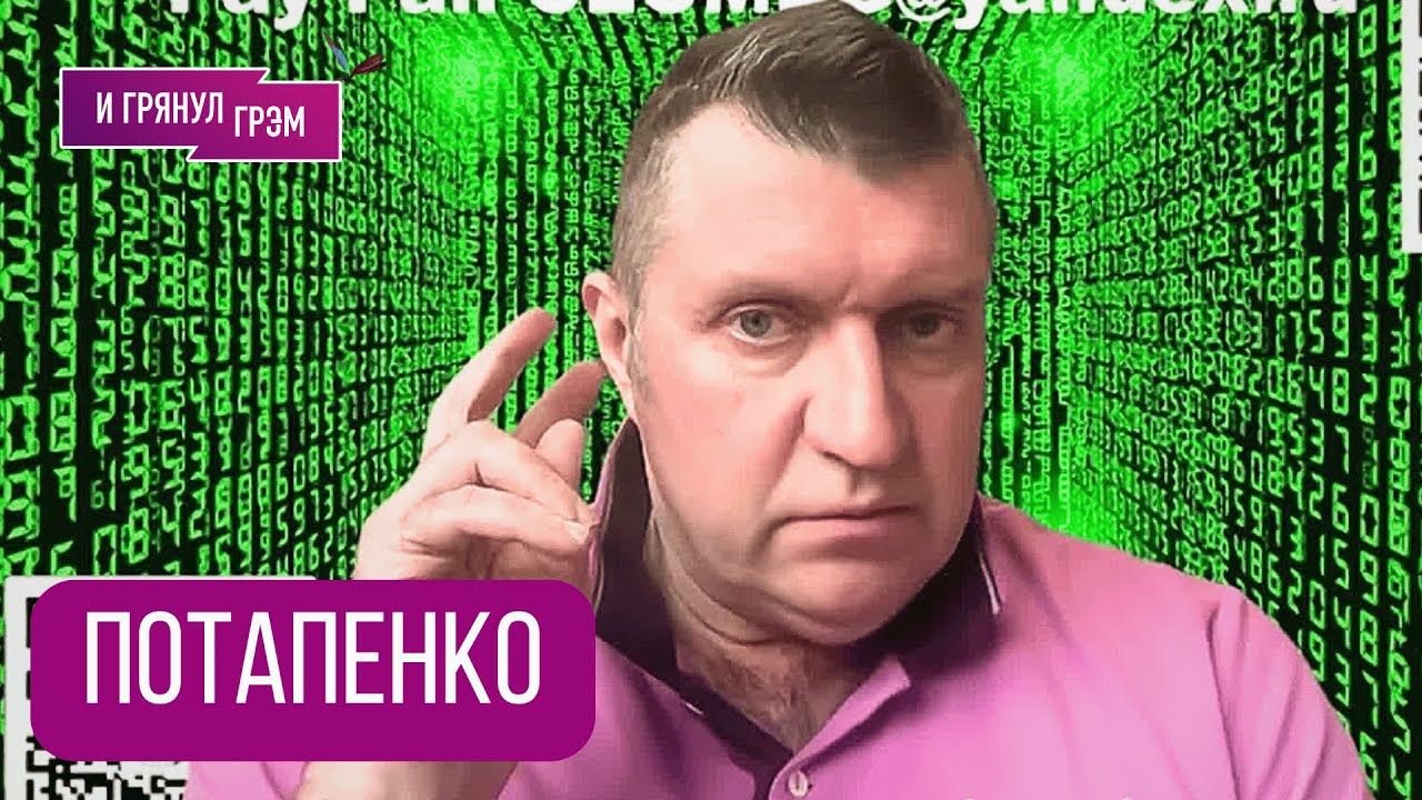ПОТАПЕНКО: 