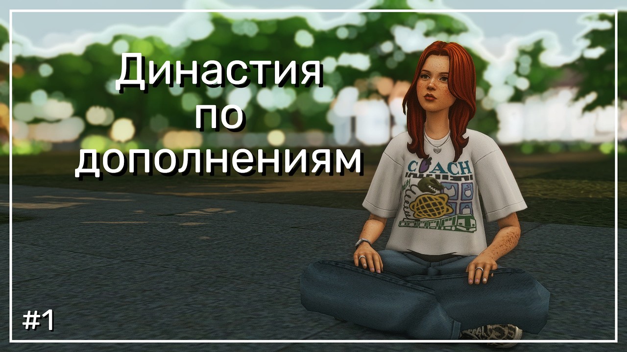 ⭐Династия по дополнениям⭐|The Sims 4| Нет телевизора| #1